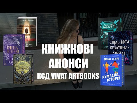 Видео: Книжкові анонси на осінь від КСД, VIVAT, ARTBOOKS
