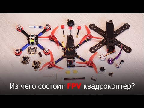 Видео: Из чего состоит FPV квадрокоптер? Что нужно для сборки FPV дрона?