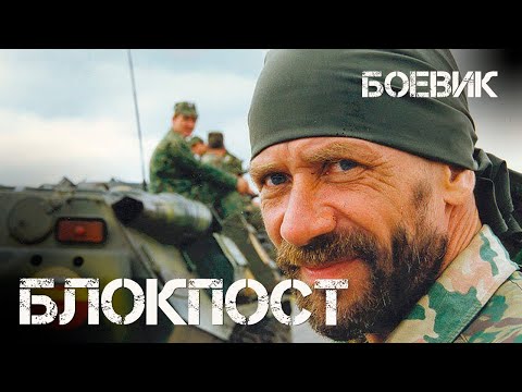 Видео: Блокпост (1998) Фильм Александр Рогожкин. Фильм с Андрей Краско, Сергей Гусинский. Драма. Военный.