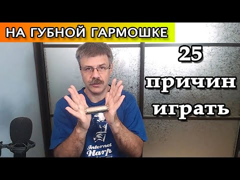 Видео: 25 причин играть на губной гармошке