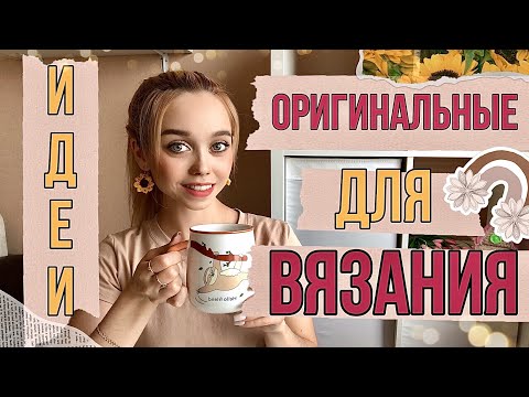 Видео: ИДЕИ ВЯЗАНИЯ КРЮЧКОМ