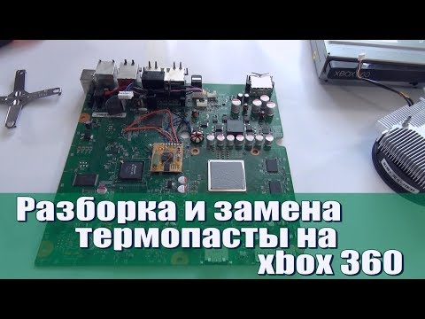 Видео: Замена термопасты Xbox 360