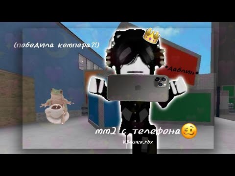 Видео: Играю в mm2 на телефоне😯 (этокапец)