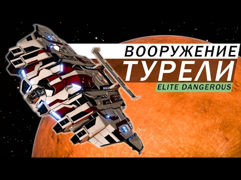 Видео: ТУРЕЛИ ТИПЫ ПОДВЕСОВ ВООРУЖЕНИЯ КАК РАБОТАЮТ И ДЛЯ ЧЕГО НУЖНЫ Elite Dangerous