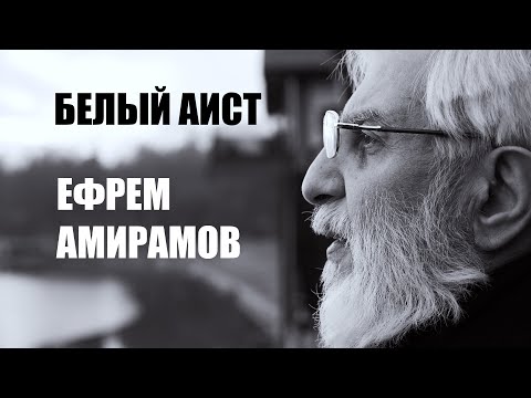 Видео: Ефрем Амирамов - Белый аист. (Защищено авторским правом - ©️)