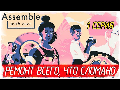 Видео: Assemble with Care -1- РЕМОНТ ВСЕГО, ЧТО СЛОМАНО [Прохождение на русском]