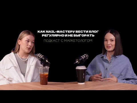 Видео: ПОДКАСТ С МАРКЕТОЛОГОМ | Как nail-мастеру вести блог регулярно без выгораний