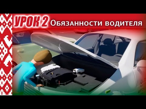 Видео: Курс ПДД РБ 2024: ПДД Республики Беларусь Урок 2. Обязанности водителя (Глава 2 и Глава 3 ПДД РБ)