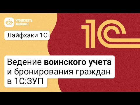 Видео: Ведение воинского учета и бронирования граждан в 1С:ЗУП