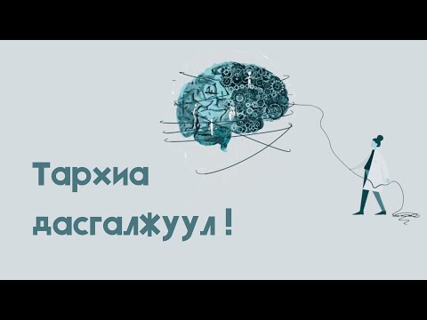 Видео: Анхаарал Төвлөрөл, Ой Тогтоолт Сайжруулах 5 Хялбар Арга!
