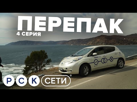 Видео: Перепак – 4 серия