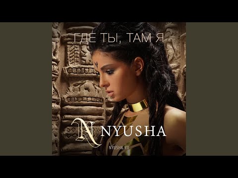 Видео: Где ты, там я