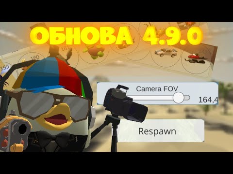 Видео: ОБНОВА 4.9.0 в ЧИКЕН ГАНЕ 😱 НОВЫЕ ФУНКЦИИ, ТЕЛЕПОРТ ГАН 😱