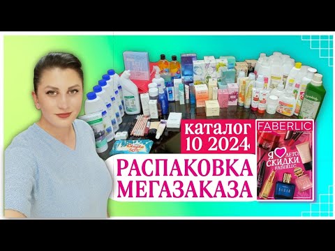 Видео: #Распаковка МЕГАзаказа #faberlic каталог 10 2024 за 2️⃣0️⃣ минут⏳🔥 #nazarovamariyafaberliconline