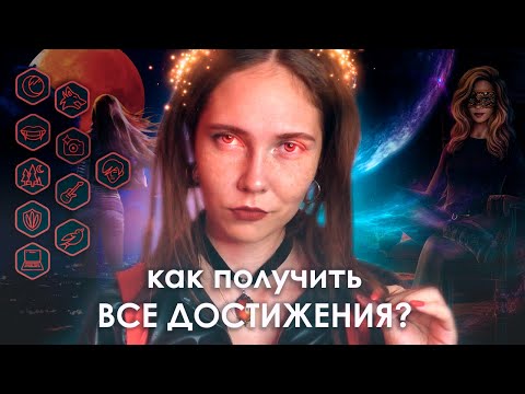 Видео: 🧛‍♀️как собрать ВСЕ ДОСТИЖЕНИЯ × РОЖДЕННАЯ ЛУНОЙ (РЛ)