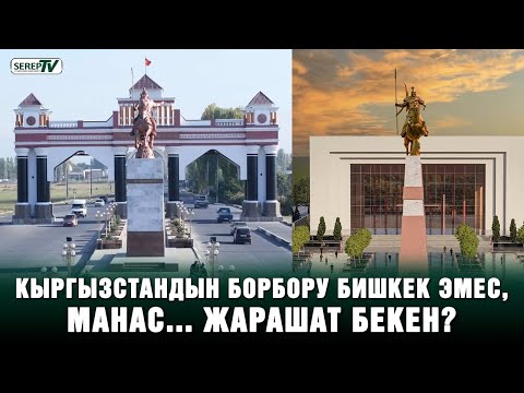 Видео: Жалал-Абад эми Манас: Борборду Бишкектен көчүрүүнү колдойсузбу? Элдин жана депутаттардын пикири