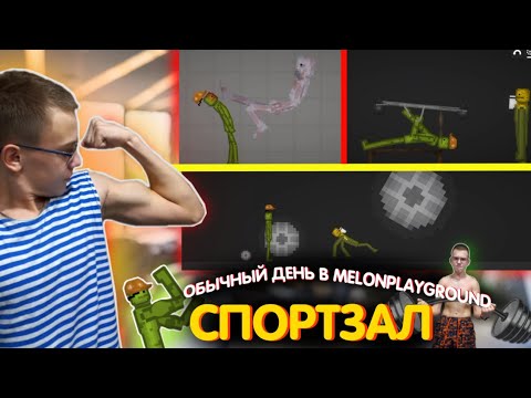 Видео: ОБЫЧНЫЙ ДЕНЬ В MELONPLAYGROUND