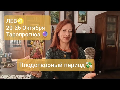 Видео: ЛЕВ♌ 20-26 октября💸Плодотвооный период🏡 #таролев #левпрогноз #tarotreading 