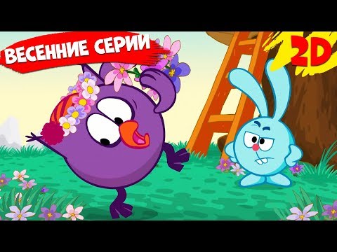 Видео: Сборник лучших весенних серий! | Смешарики 2D