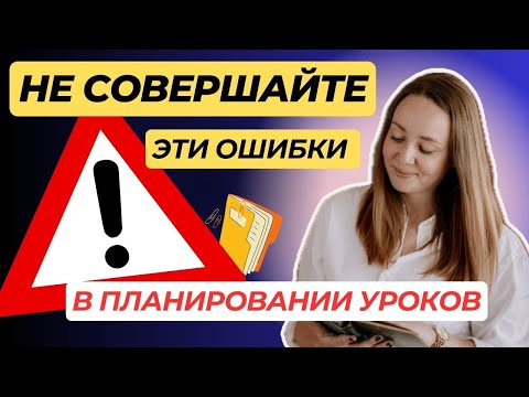 Видео: Как не провалить урок? Топ-5 ошибок в планировании уроков иностранного языка