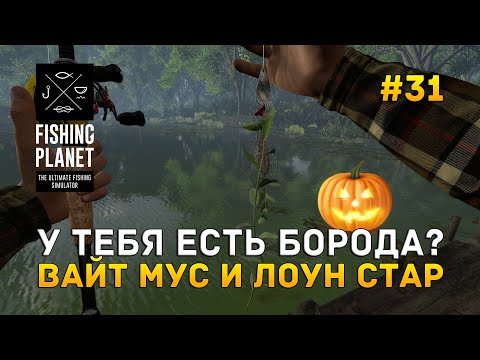 Видео: У тебя есть борода? Вайт Мус и Лоун Стар - Fishing Planet #31
