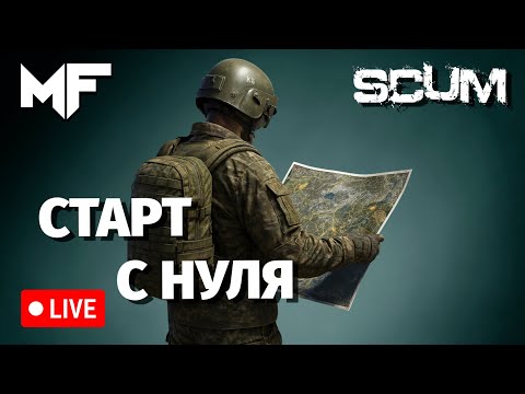 Видео: 🔴SCUM🔴 Старт с нуля. League