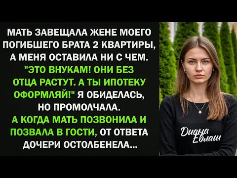 Видео: Мать завещала невестке 2 квартире, а меня оставила ни с чем  Ты ипотеку оформляй! Тогда я сказ