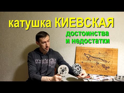 Видео: Катушка "Киевская". Достоинства и недостатки. Обзор и сравнение с другими инерционными катушками.