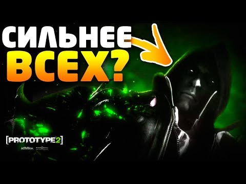 Видео: PROTOTYPE - ПОЧЕМУ АЛЕКС МЕРСЕР СИЛЬНЕЕ ЧЕМ ВЫ ДУМАЛИ? / МЕРСЕР НЕПОБЕДИМ?