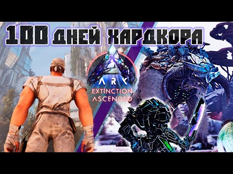 Видео: 100 Дней Хардкорного выживания в ARK на карте Вымирание #arksurvivalascended #extinction #kingtitan