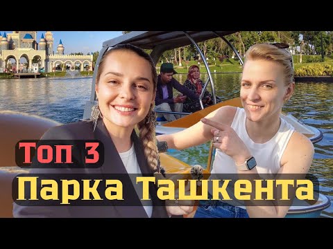 Видео: Парки Ташкента. ТОП - 3.