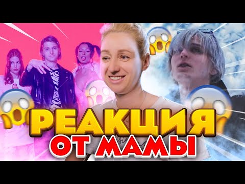 Видео: Реакция Мамы На Платина - На Грязном, Санта Клаус, Навсегда
