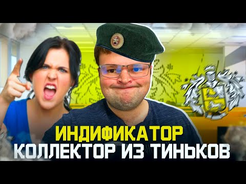 Видео: Индификатор коллектор из Тиньков. Как списать долги бесплатно