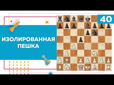 Видео: Изолированная пешка в шахматах | Chess Up! School #40