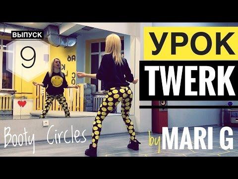Видео: Урок ТВЕРКА (Twerk) by MARI G. Как крутить быстро ягодицами. Выпуск 9