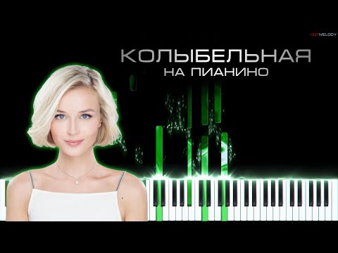Видео: Полина Гагарина - Колыбельная | Кавер на пианино | Караоке