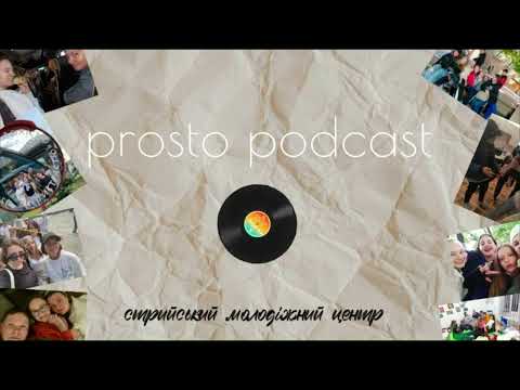 Видео: ПРОСТО ПЕРШИЙ ПОДКАСТ🎙️Знайомство