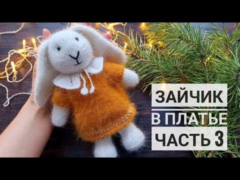 Видео: Зайчик в платье. Часть 3: Сборка. Уши. Хвостик.