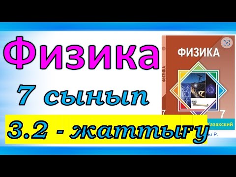 Видео: Физика   7 – сынып 3.2 – жаттығу 66 бет
