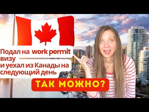 Видео: Как продлить Work permit и виза из Канады за 1 день. Или подал заявку и уехал. 