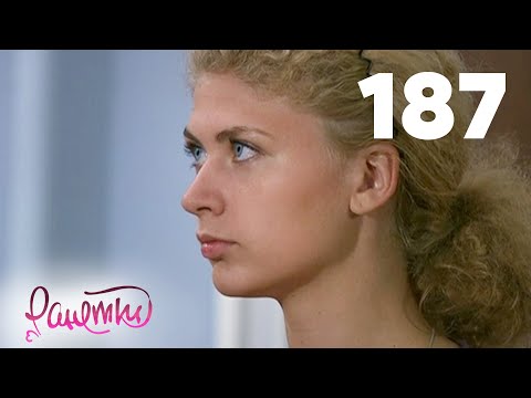 Видео: Ранетки 187