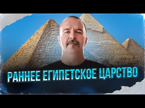 Видео: Раннее Египетское царство