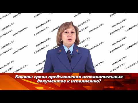 Видео: Каковы сроки предъявления исполнительных документов к исполнению