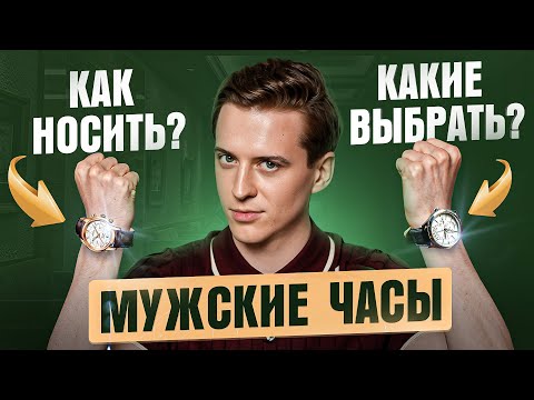 Видео: Как мужчине выбрать часы на руку – 7  советов от стилиста