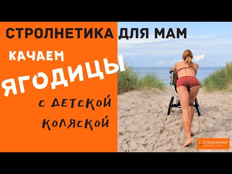 Видео: Качаем ягодицы с детской коляской на ходу❤Стролнетика® система ходьбы с коляской для мам❤Strolnetika