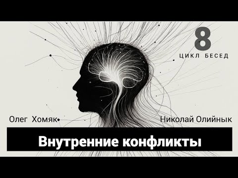 Видео: Часть 8. Внутренние конфликты | Олег Хомяк, Николай Олийнык | Цикл бесед