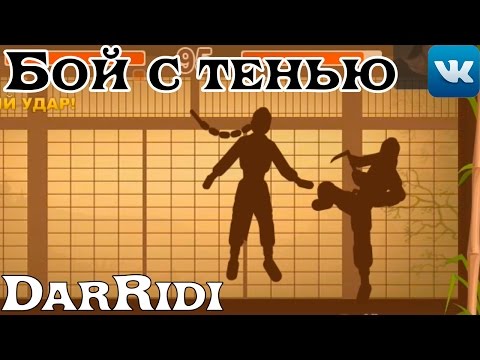 Видео: игра Бой с тенью в контакте