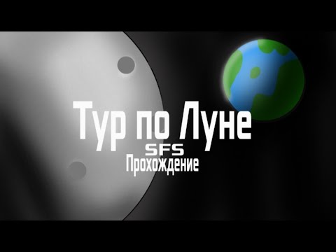 Видео: Тур по Луне и возврат на Землю!|Прохождение СФС | №8 #sfs #spaceflightsimulator