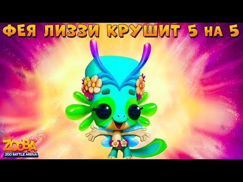 Видео: ФЕЯ ЛИЗЗИ КРУШИТ ВСЕХ В БОЯХ 5 НА 5 В ИГРЕ ZOOBA: Free for all