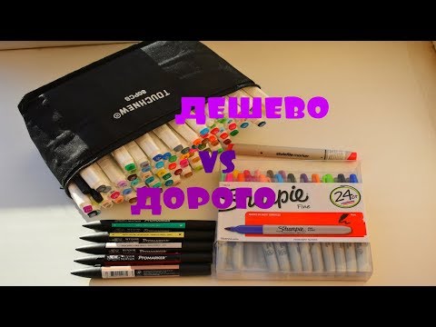 Видео: ДОРОГО VS ДЕШЕВО МАРКЕРЫ/ 7 часть